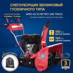 Снегоуборщик гусеничный APEK-AS 76 ME Pro Line Track в Брянске