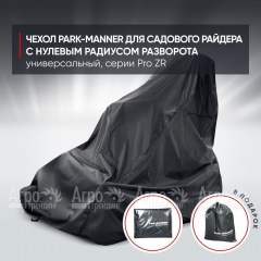 Чехол Park-Manner для садового райдера, универсальный серии Pro ZR в Брянске
