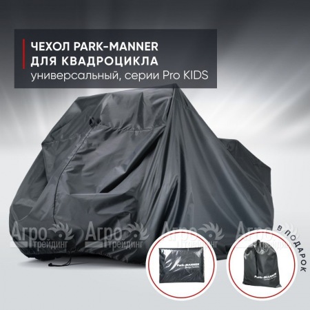 Чехол Park-Manner для квадроцикла, универсальный серии Pro KIDS в Брянске
