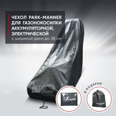 Чехол Park-Manner для газонокосилки аккумуляторной, электрической с шириной деки до 38 см. в Брянске